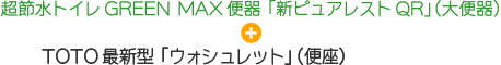 超節水トイレGREEN MAX便器「新ピュアレストQR」(大便器)+TOTO最新型「ウォシュレット TCF8PK22」(便座)